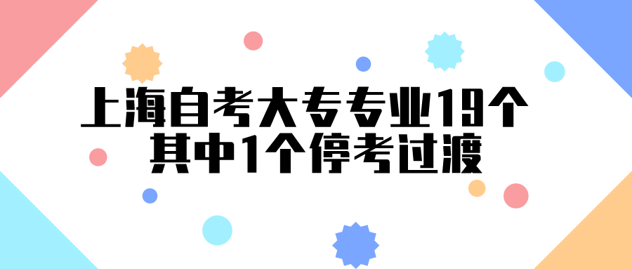 上海自考大專專業(yè)19個 其中1個?？歼^渡