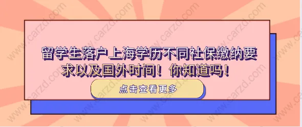 留學(xué)生落戶(hù)上海學(xué)歷不同社保繳納要求以及國(guó)外時(shí)間！你知道嗎！