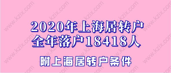 2020上海居轉(zhuǎn)戶全年落戶人數(shù)18418人！附居轉(zhuǎn)戶落戶干貨分享