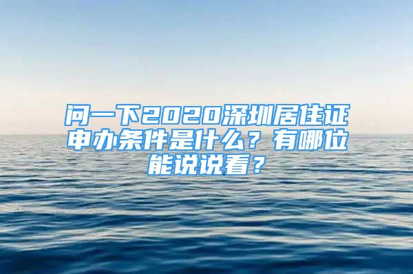 問一下2020深圳居住證申辦條件是什么？有哪位能說說看？