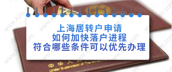 上海居轉戶申請，如何加快落戶進程！符合哪些條件可以優(yōu)先辦理