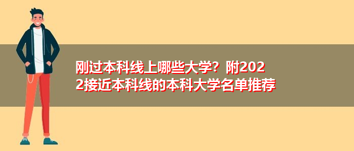 剛過本科線上哪些大學？附2022接近本科線的本科大學名單推薦