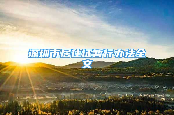 深圳市居住證暫行辦法全文