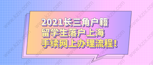 2021長三角戶籍留學(xué)生落戶上海，手續(xù)網(wǎng)上辦理流程！