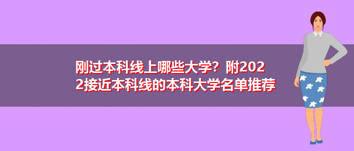 剛過本科線上哪些大學？附2022接近本科線的本科大學名單推薦