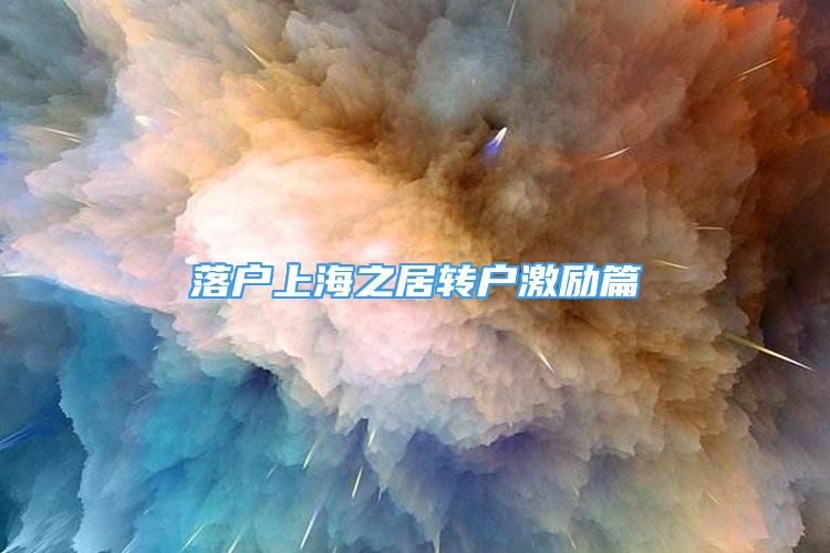 落戶上海之居轉(zhuǎn)戶激勵篇