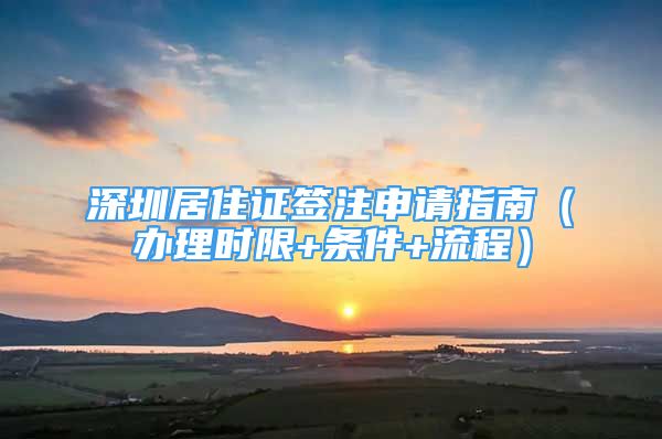 深圳居住證簽注申請指南（辦理時限+條件+流程）