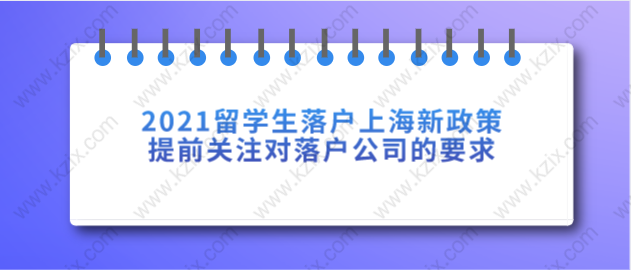 2021留學生落戶上海新政策，提前關(guān)注對落戶公司的要求！