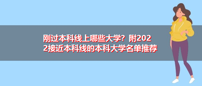 剛過本科線上哪些大學？附2022接近本科線的本科大學名單推薦