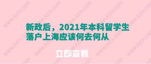 新政后，2021年本科留學(xué)生落戶上海應(yīng)該何去何從