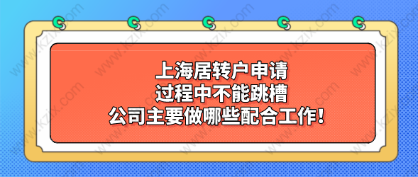 上海居轉(zhuǎn)戶申請過程中不能跳槽，公司主要做哪些配合工作！