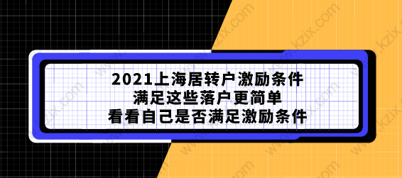 2021上海居轉(zhuǎn)戶激勵(lì)條件滿足這些落戶更簡(jiǎn)單，看看自己是否滿足激勵(lì)條件