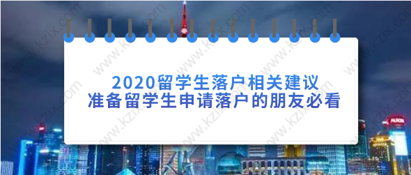 2020留學生落戶上海相關建議，申請留學生落戶的朋友必看