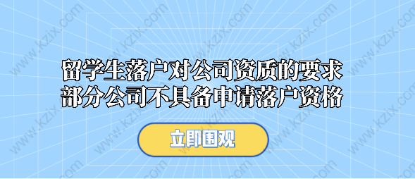 留學(xué)生落戶對公司資質(zhì)的要求，部分公司不具備申請落戶資格