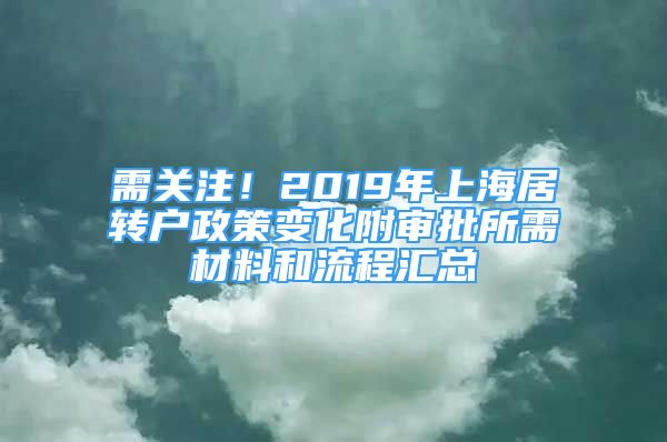 需關(guān)注！2019年上海居轉(zhuǎn)戶政策變化附審批所需材料和流程匯總