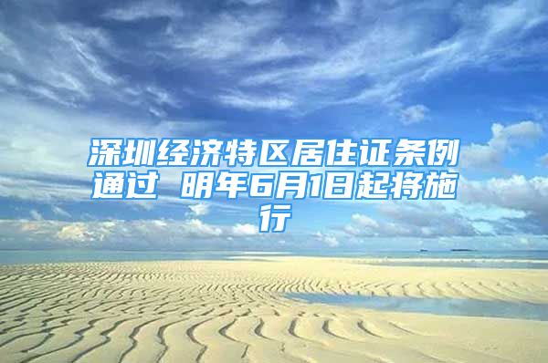 深圳經(jīng)濟(jì)特區(qū)居住證條例通過 明年6月1日起將施行