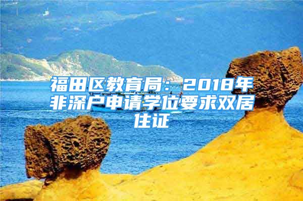 福田區(qū)教育局：2018年非深戶申請(qǐng)學(xué)位要求雙居住證