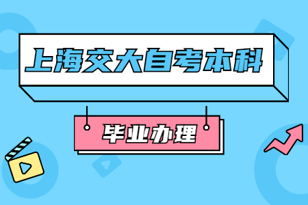 上海交大自考本科如何辦理畢業(yè)證？