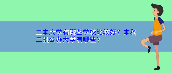 二本大學(xué)有哪些學(xué)校比較好？本科二批公辦大學(xué)有哪些？