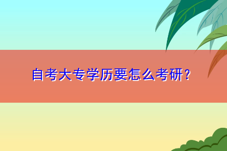 自考大專學(xué)歷要怎么考研？