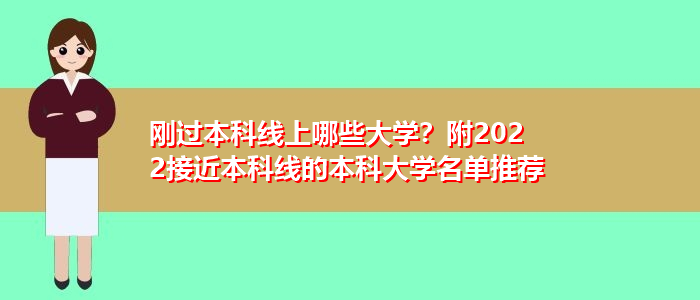 剛過本科線上哪些大學？附2022接近本科線的本科大學名單推薦