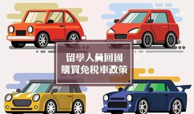 留學(xué)回國購買免稅汽車優(yōu)惠政策.jpg