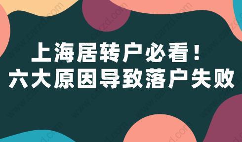 上海居轉(zhuǎn)戶必看！六大原因?qū)е侣鋺羰? width=