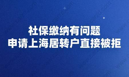 社保繳納有問題，申請(qǐng)上海居轉(zhuǎn)戶直接被拒