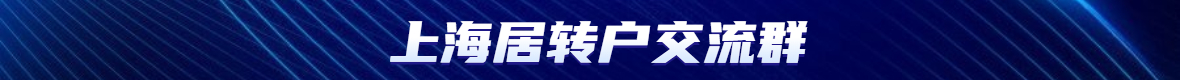 上海落戶政策中居轉(zhuǎn)戶年限縮短至幾年了?