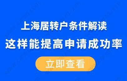 上海居轉戶條件解讀,這樣能提高申請率