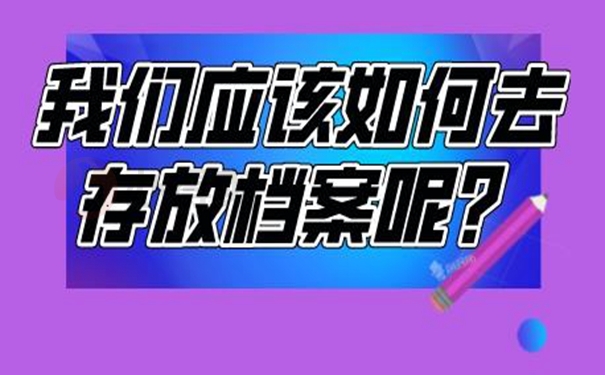 檔案托管手續(xù)？