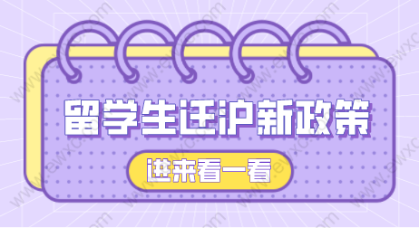 2022留學生落戶上海遷戶新政策：需要什么條件和手續(xù)？