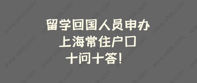 留學(xué)回國人員申辦上海常住戶口，十問十答！