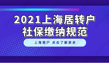 10%人申請(qǐng)落戶因社保被拒，上海居轉(zhuǎn)戶社保繳納規(guī)范