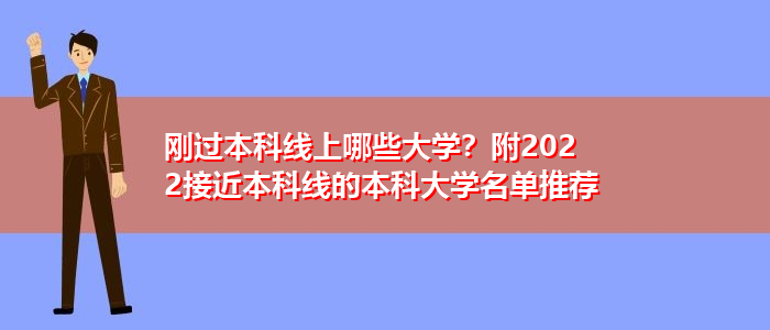 剛過本科線上哪些大學？附2022接近本科線的本科大學名單推薦