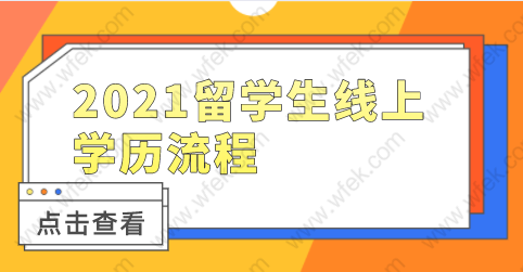 2021留學(xué)生上海落戶，網(wǎng)上學(xué)歷認(rèn)證相關(guān)流程