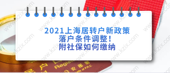 2021上海居轉(zhuǎn)戶新政策落戶條件調(diào)整！附社保如何繳納