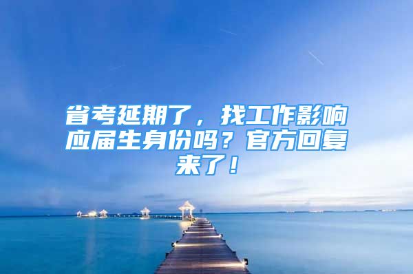 省考延期了，找工作影響應屆生身份嗎？官方回復來了！