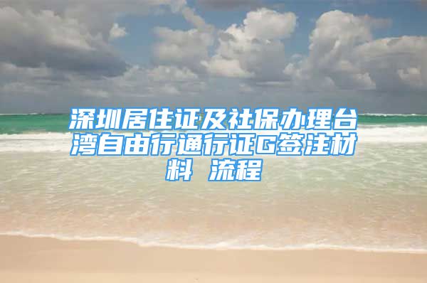 深圳居住證及社保辦理臺灣自由行通行證G簽注材料 流程