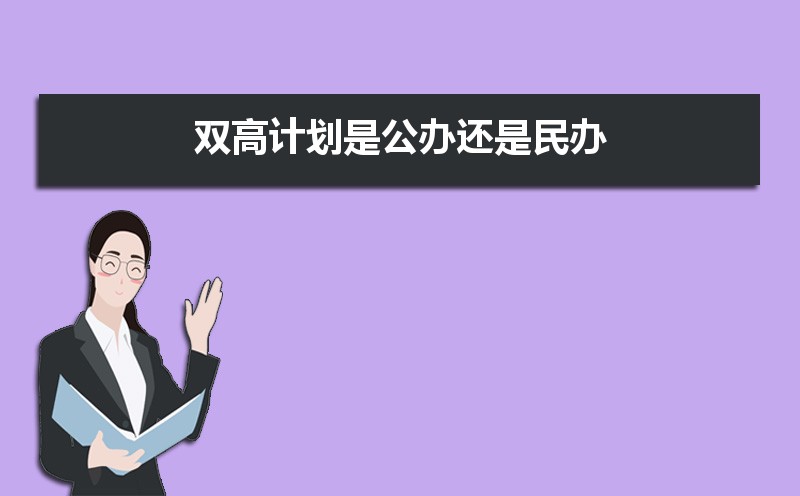 雙高計劃是公辦還是民辦  雙高計劃是不是比普通大專好