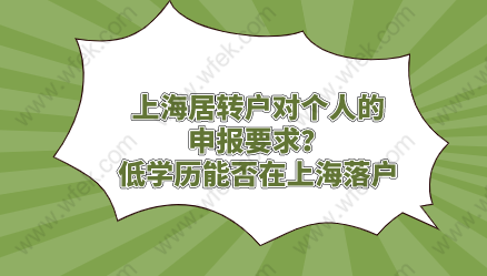 上海居轉(zhuǎn)戶對個(gè)人的申報(bào)要求？低學(xué)歷能否在上海落戶