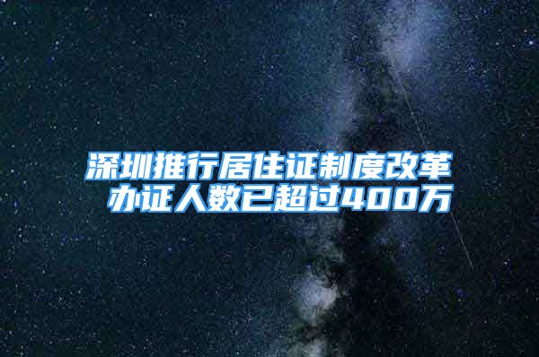 深圳推行居住證制度改革 辦證人數(shù)已超過400萬