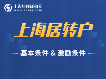 2022年上海居轉(zhuǎn)戶基本條件、激勵(lì)條件，都有哪些呢？