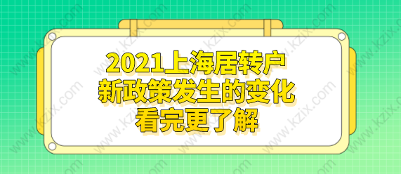 2021上海居轉(zhuǎn)戶新政策發(fā)生的變化，看完更了解