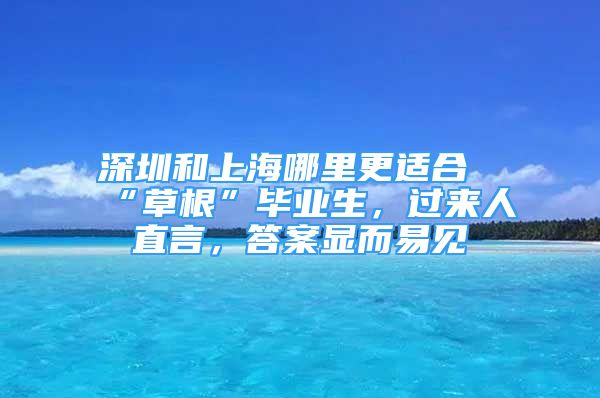 深圳和上海哪里更適合“草根”畢業(yè)生，過來人直言，答案顯而易見