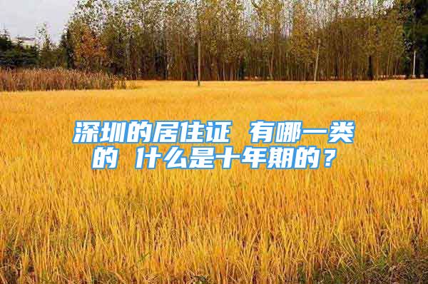 深圳的居住證 有哪一類的 什么是十年期的？