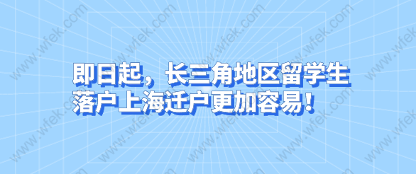 即日起，長三角地區(qū)留學(xué)生落戶上海遷戶更加容易！