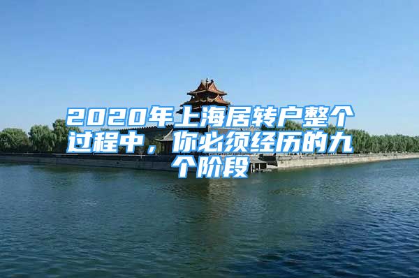 2020年上海居轉(zhuǎn)戶整個過程中，你必須經(jīng)歷的九個階段