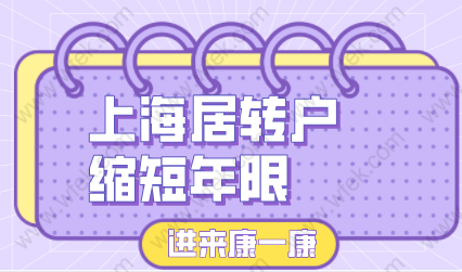 2022上海居轉(zhuǎn)戶申請不想等七年，縮短年限要求政策！