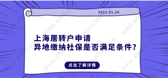 上海居轉(zhuǎn)戶申請(qǐng)，異地繳納社保是否滿足條件？